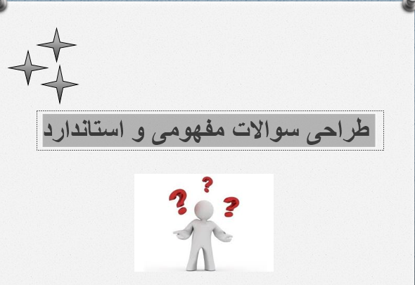 دانلود-پاورپوینت-طراحی-سوالات-مفهومی-و-استاندارد